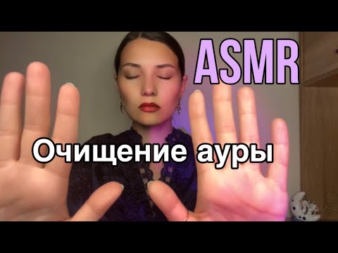 Видео: АСМР 🧿Очищение твоей ауры Рейки 🤚🏼Ролевая игра шепотом ASMR Cleaning aura Reiki Role play Whisper