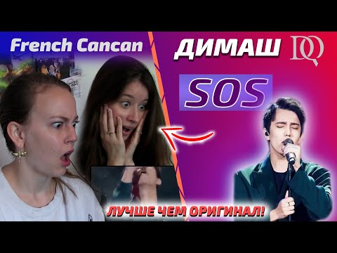 Видео: ПЕРВАЯ ШОК РЕАКЦИЯ / French Cancan: Димаш - SOS (Димаш реакция)