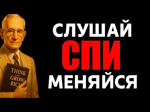 Видео: 3.5 ЧАСА, КОТОРЫЕ ПЕРЕВЕРНУТ ВАШУ ЖИЗНЬ ВО СНЕ | Наполеон Хилл