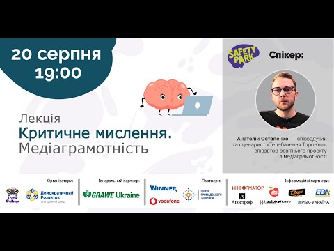 Видео: Safety Park Курс 100: Критичне мислення. Медіаграмотність.