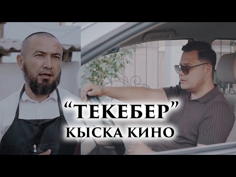 Видео: Текебер болбогула унутуп жаратканды кыска фильм 2025