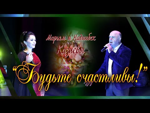 Видео: Хит сезона 2022!  Марьям и Надинбек Казиевы   "Бахтлу ишри!"