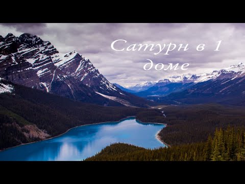 Видео: Сатурн в 1 доме