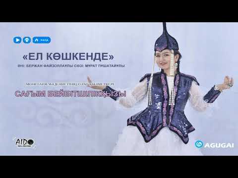 Видео: "Ел көшкенде" Әні:Ф.Бержан Сөзі:П.Мұрат  Орындаған: ММОҚ әнші Б.Сағым