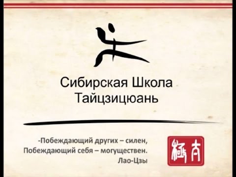 Видео: Радио Тайцзи. Выпуск 1: Что такое Тайцзицюань.