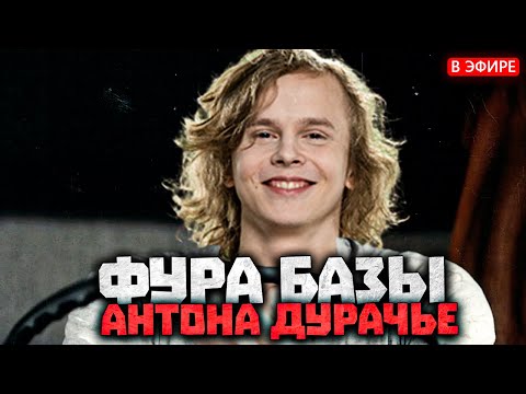 Видео: Дурачье завёз лютую БАЗУ | dyrachyo dota 2