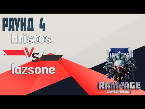 Видео: COH2 ● Hristos 🆚 lazsone  | RAMPAGE Tournament | 4 РАУНД