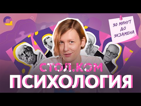 Видео: ПСИХОЛОГИЯ (НЕ) НАУКА? | СТОЛ.КОМ