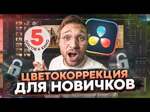 Видео: Как красить видео? Основы цветокоррекции | 5 шагов к киношной картинке