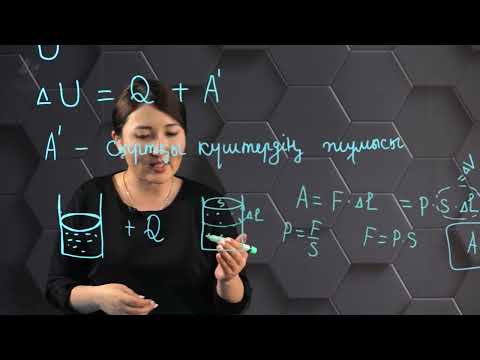 Видео: Термодинамиканың 1 заңы. 8 сынып.
