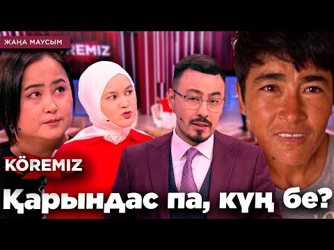 Видео: Қарындас па, күң бе? / KOREMIZ