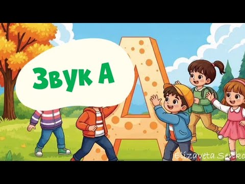Видео: Звук А (середній дошкільний вік)