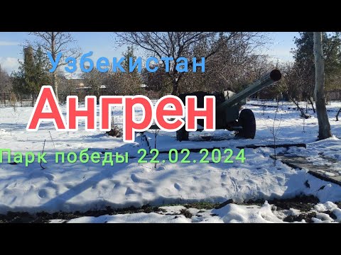 Видео: Узбекистан Ангрен бывший парк Ю.Ахунбабаева 22 февраля 2024 г.