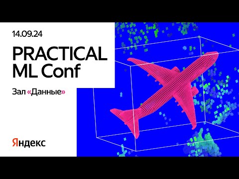 Видео: Practical ML conf. Зал «Данные»