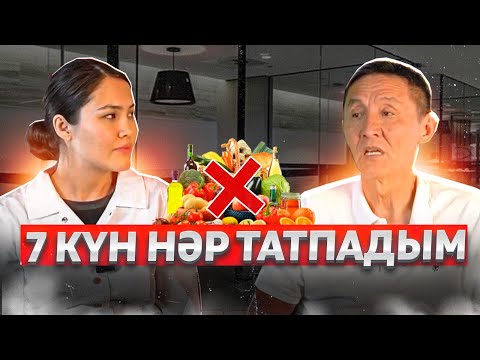 Видео: Адам 70 күн тамақ ішпей шыдауға бола ма?