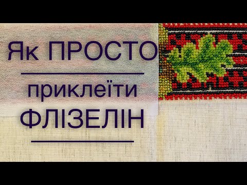 Видео: Як приклеїти флізелін  за допомогою праски