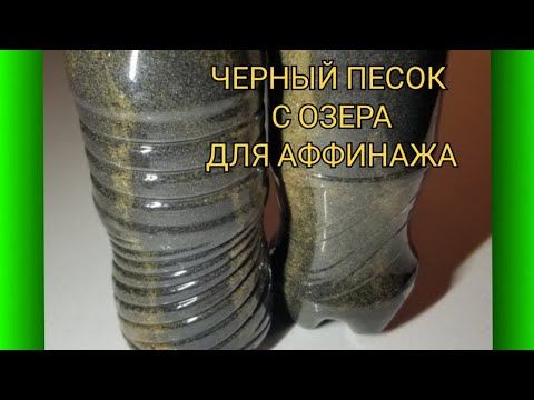 Видео: ЧЁРНЫЙ ПЕСОК С ОЗЕРА ДЛЯ АФФИНАЖА 💥🔥😃