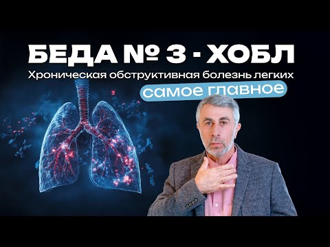 Видео: Беда № 3 - ХОБЛ - Хроническая обструктивная болезнь легких - Самое главное