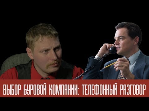 Видео: Выбор буровой компании: телефонный разговор