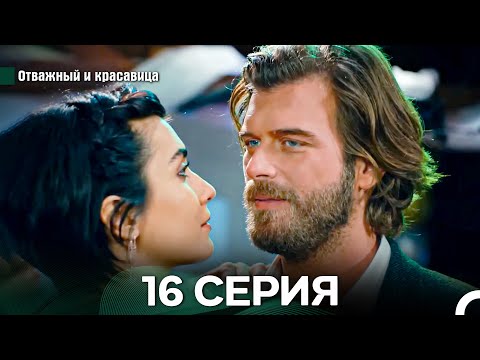 Видео: Отважный и Красавица 16 Cерия (Русский дубляж)