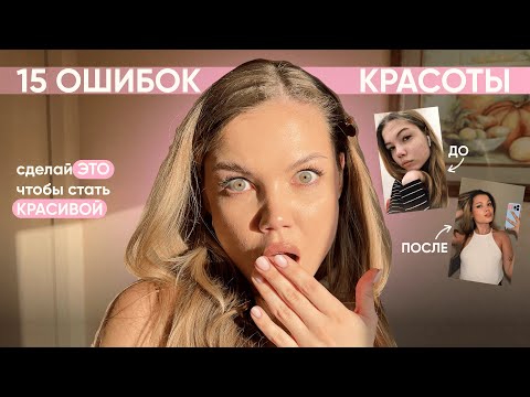 Видео: 15 ОШИБОК КРАСОТЫ 🎀 НАДО БЫЛО СДЕЛАТЬ ЭТО РАНЬШЕ | советы по уходу за собой, макияжу, стилю