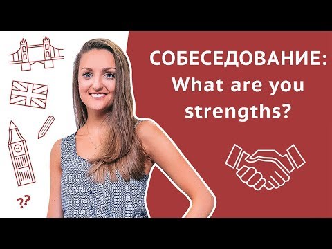 Видео: Какие ваши сильные стороны? / What are your strengths? - Собеседование на английском языке