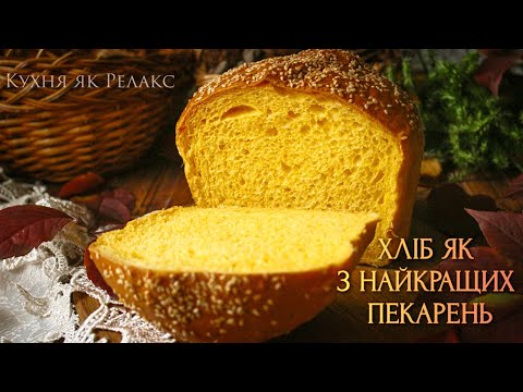 Видео: ТОЙ САМИЙ ХЛІБ, який ви чекали🍞 | Рецепт ПУХКОГО НАЧЕ ВАТА домашнього хлібчика | Кухня як Релакс