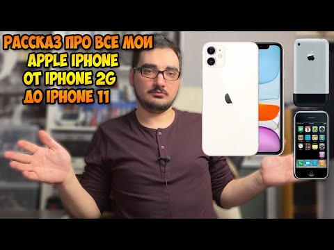 Видео: Купил новый iPhone 11, ПОДКАСТ Про Все мои iPhone от 2G до 11