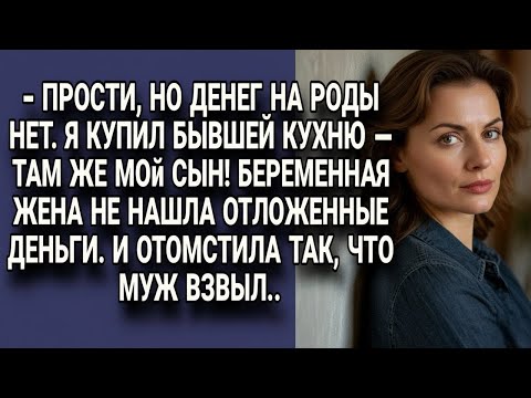 Видео: Муж потратил деньги на роды купив кухню бывшей, но беременная жена отомстила жёстко...