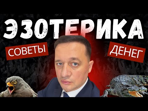 Видео: Секреты Эзотерики: Разгадка Стоимости Жизни И Денег
