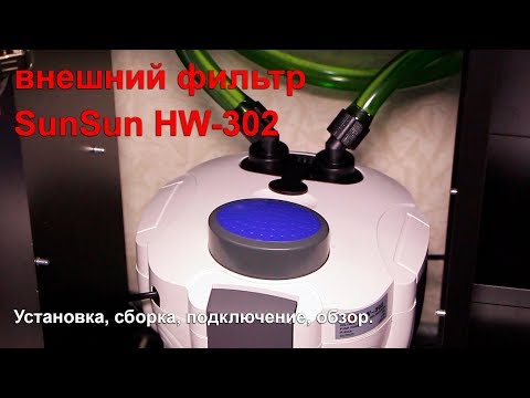 Видео: SunSun HW-302 внешний фильтр. Установка, сборка, подключение, обзор