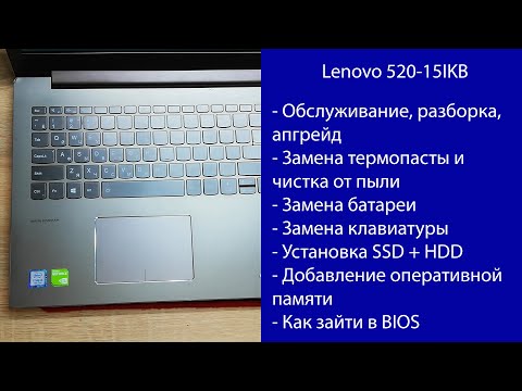 Видео: Как разобрать Lenovo 520-15IKB Апгрейд, замена термопасты, установка SSD