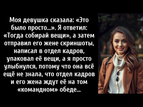 Видео: Моя девушка сказала: «Всё было нормально». Я ответил: «Тогда собирай вещи».