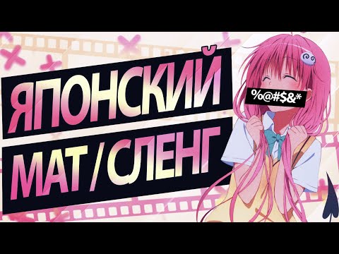 Видео: ЯПОНСКИЙ МАТ/СЛЕНГ | ЯПОНСКИЕ ФРАЗЫ, ВЫРАЖЕНИЯ