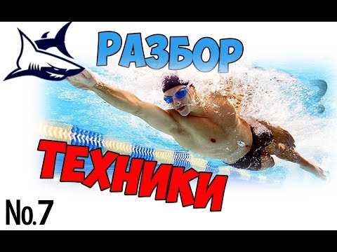 Видео: Разбор техники плавания кролем  №7. Выявление основных ошибок.  Исправление ошибок