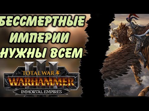 Видео: TOTAL WAR: WARHAMMER 3 - БЕССМЕРТНЫЕ ИМПЕРИИ НУЖНЫ ВСЕМ.