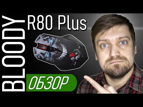 Видео: Обзор беспроводной игровой мышки Bloody R80 Plus