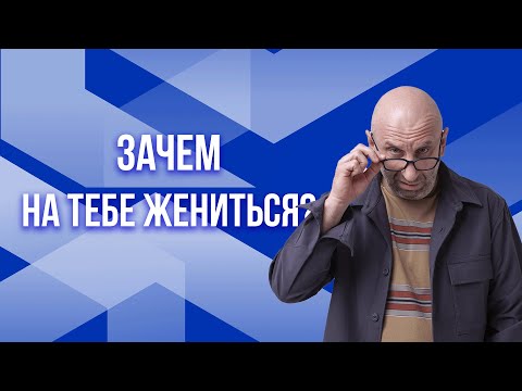 Видео: Как дожать его до брака?