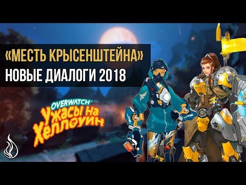 Видео: Диалоги Бригитты и Трейсер «Месть Крысенштейна 2018» (на русском)