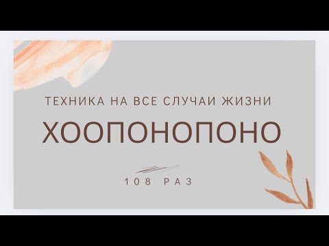 Видео: ХООПОНОПОНО для разрешения любой проблемы 108 раз