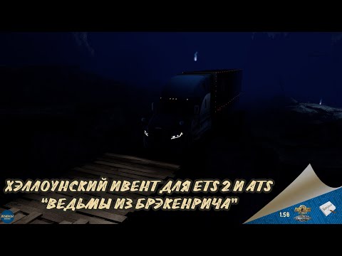 Видео: ХЭЛЛОУИНСКИЙ ИВЕНТ "ВЕДЬМЫ ИЗ БЛЭКЕНРИЧА" | ETS 2 1.56.1.15s | ATS 1.56.1.10s | Moza R5 + TSW