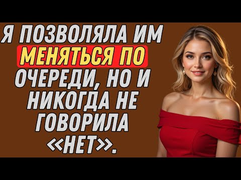 Видео: Они поменялись без предупреждения… И я так и не сказала «нет» | Правдивая история измены