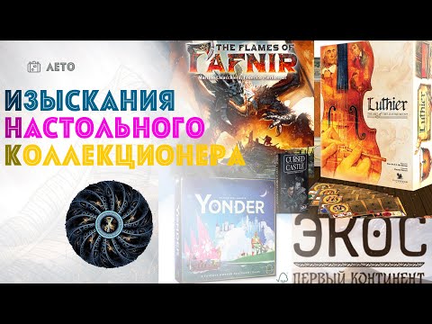 Видео: ИНК: Luthier, The Flames of Fafnir, Экос, Yonder и про коллекционирование игр на музыкальную тему.