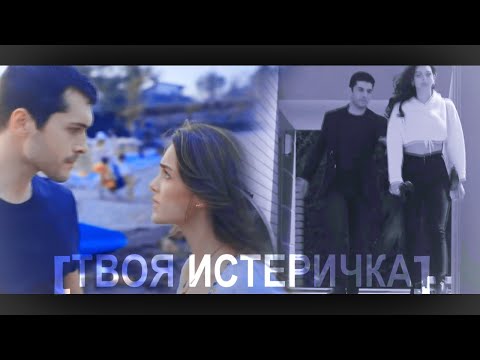 Видео: AkMur ✘ SonNaz [твоя истеричка]