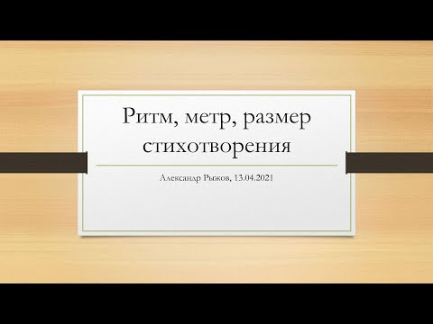 Видео: Ритм, метр, размер стихотворения