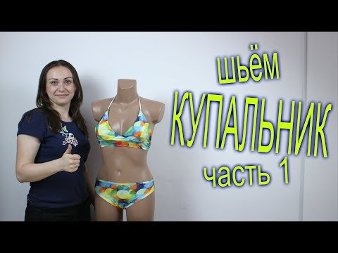 Видео: Мастер Класс Как пошить КУПАЛЬНИК. Построение выкройки купальника часть 1