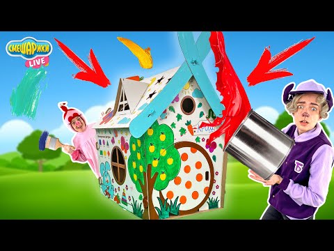 Видео: РАСКРАСИЛИ ДОМИК КРОША! СМЕШАРИКИ НЮША И БАРАШ В РЕАЛЬНОЙ ЖИЗНИ!