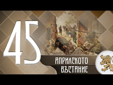 Видео: "Историята оживява" - Априлското въстание (епизод 45)