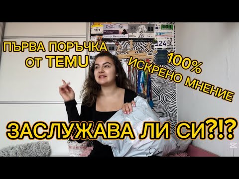 Видео: ПЪРВА ПОРЪЧКА ОТ TEMU🤨 ЗАСЛУЖАВА ЛИ СИ?!?