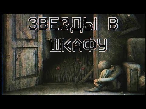 Видео: Страшные истории - Звезды в шкафу